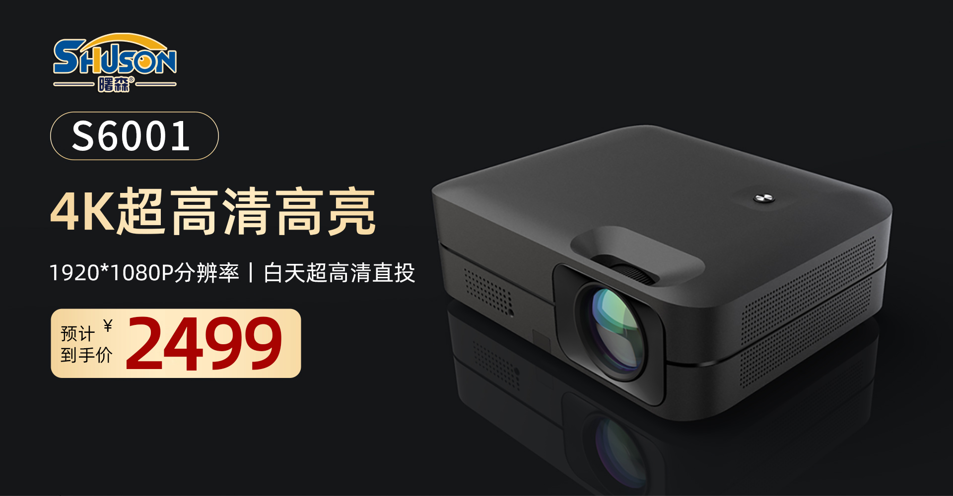 曙森S6001智能投影儀