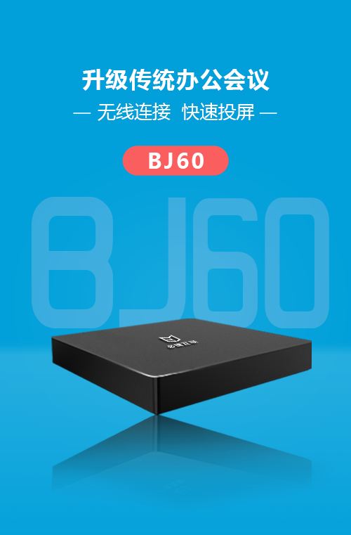 BJ60必捷會議盒子