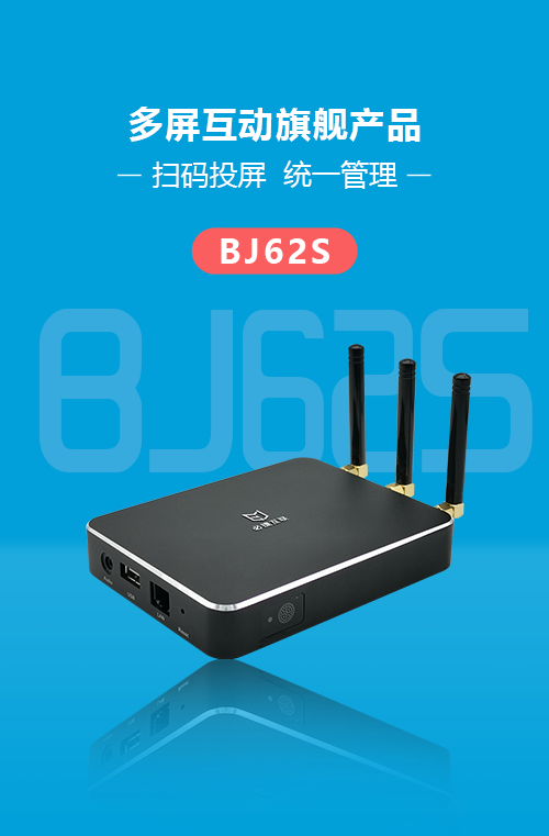 BJ62S必捷會議盒子