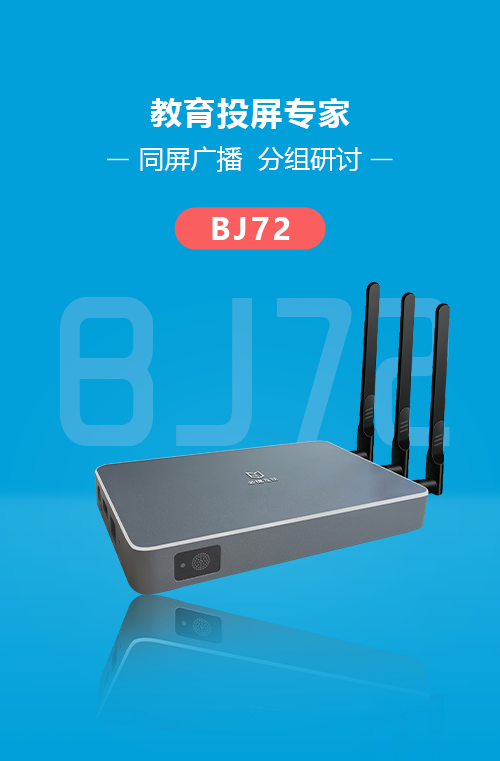 BJ72必捷互動盒子