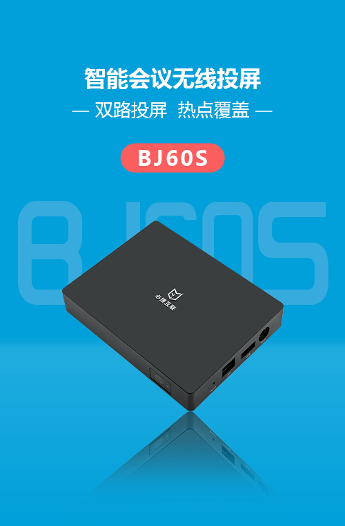 BJ60S必捷會議盒子