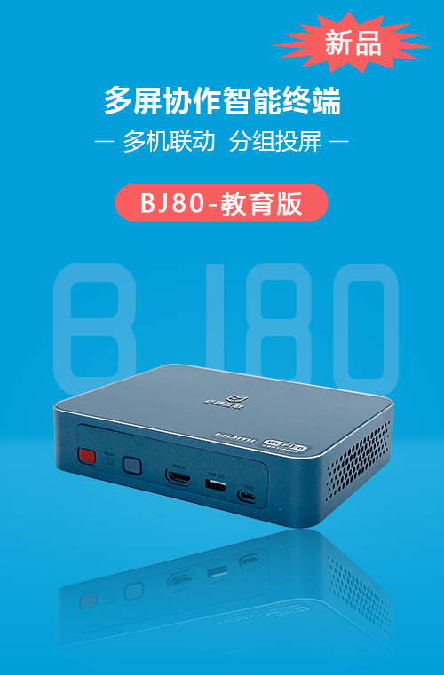BJ80多屏協作智能終端（教育版）