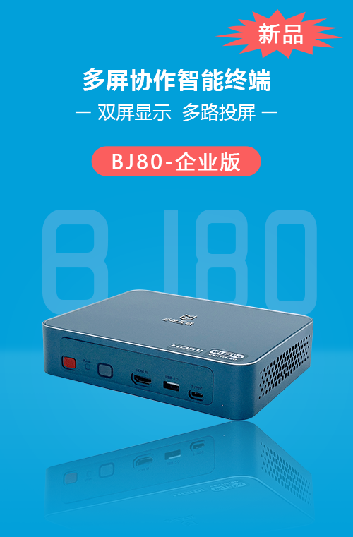 BJ80多屏協作智能終端 企業版